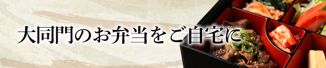 大同門のお弁当をご自宅に