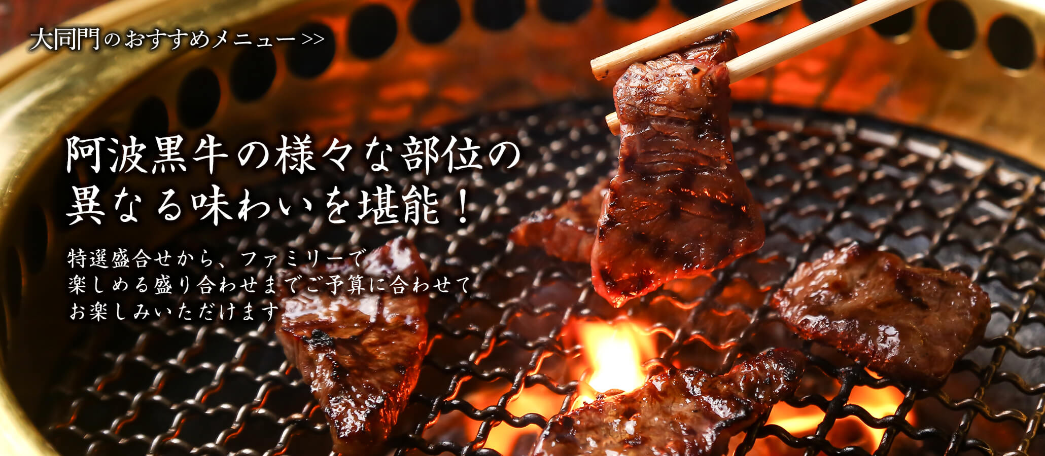『食を通して、よろこびと笑顔の時間を提供する』焼肉の大同門