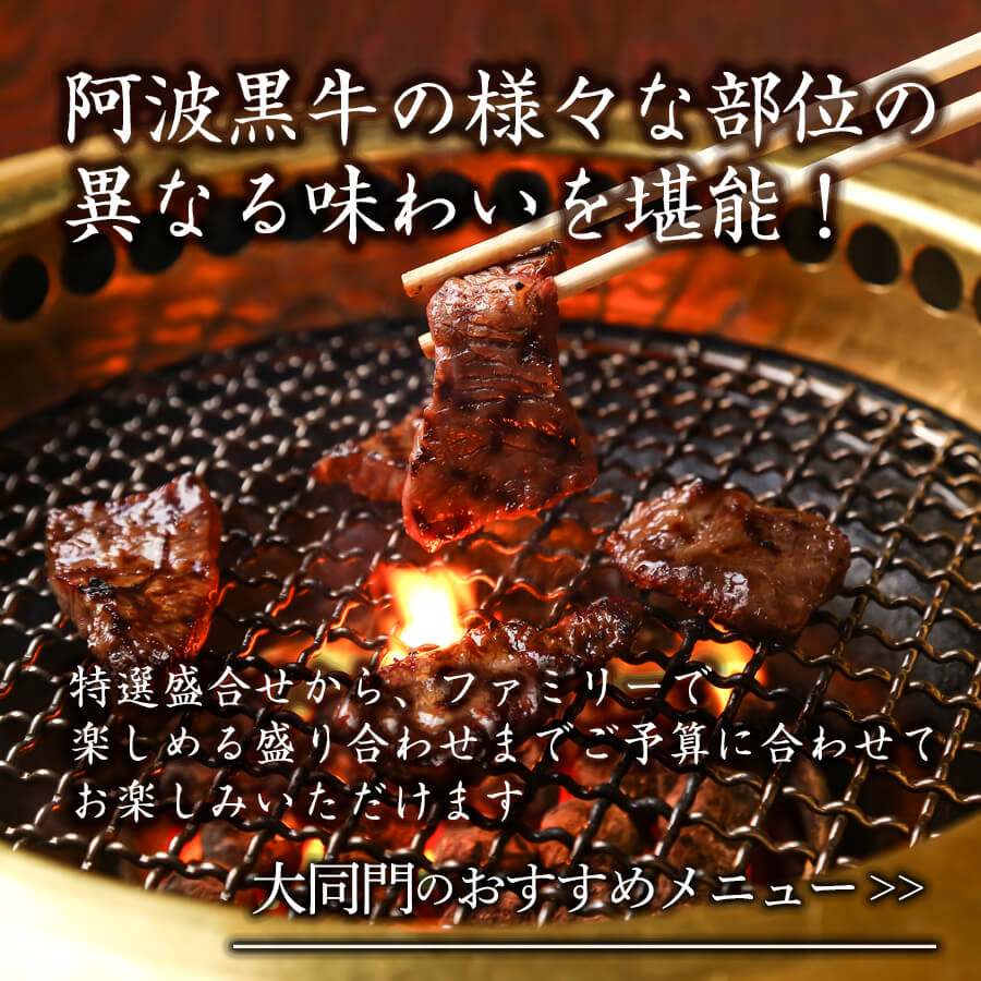 食を通して よろこびと笑顔の時間を提供する 焼肉の大同門 食を通して よろこびと笑顔の時間を提供する 焼肉の大同門