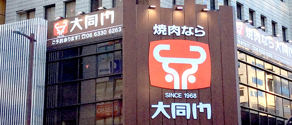 大同門江坂店 食を通して よろこびと笑顔の時間を提供する 焼肉の大同門 大同門江坂店 食を通して よろこびと笑顔の時間を提供する 焼肉の大同門