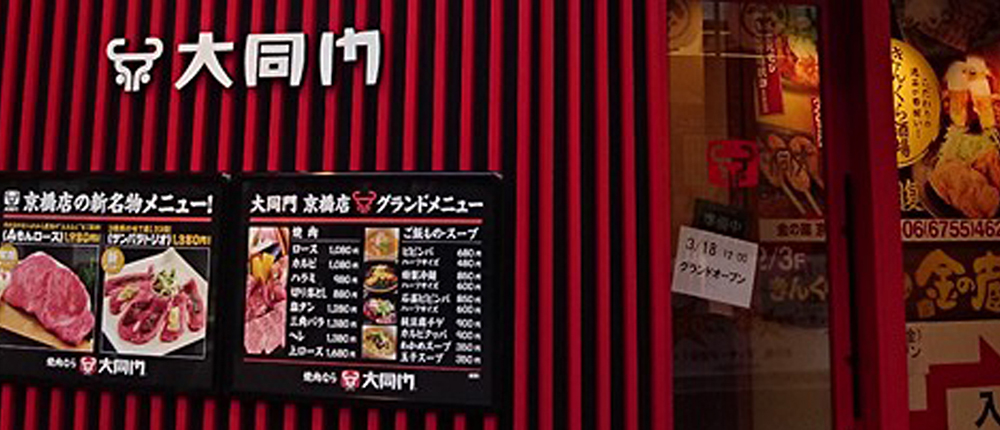 大同門京橋店 食を通して よろこびと笑顔の時間を提供する 焼肉の大同門