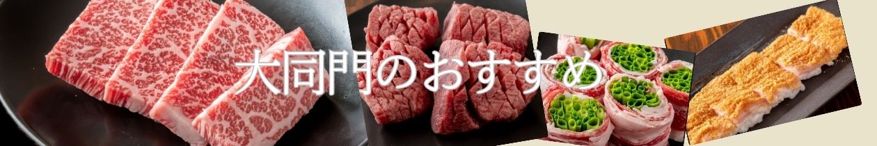 大同門おすすめメニューを見る