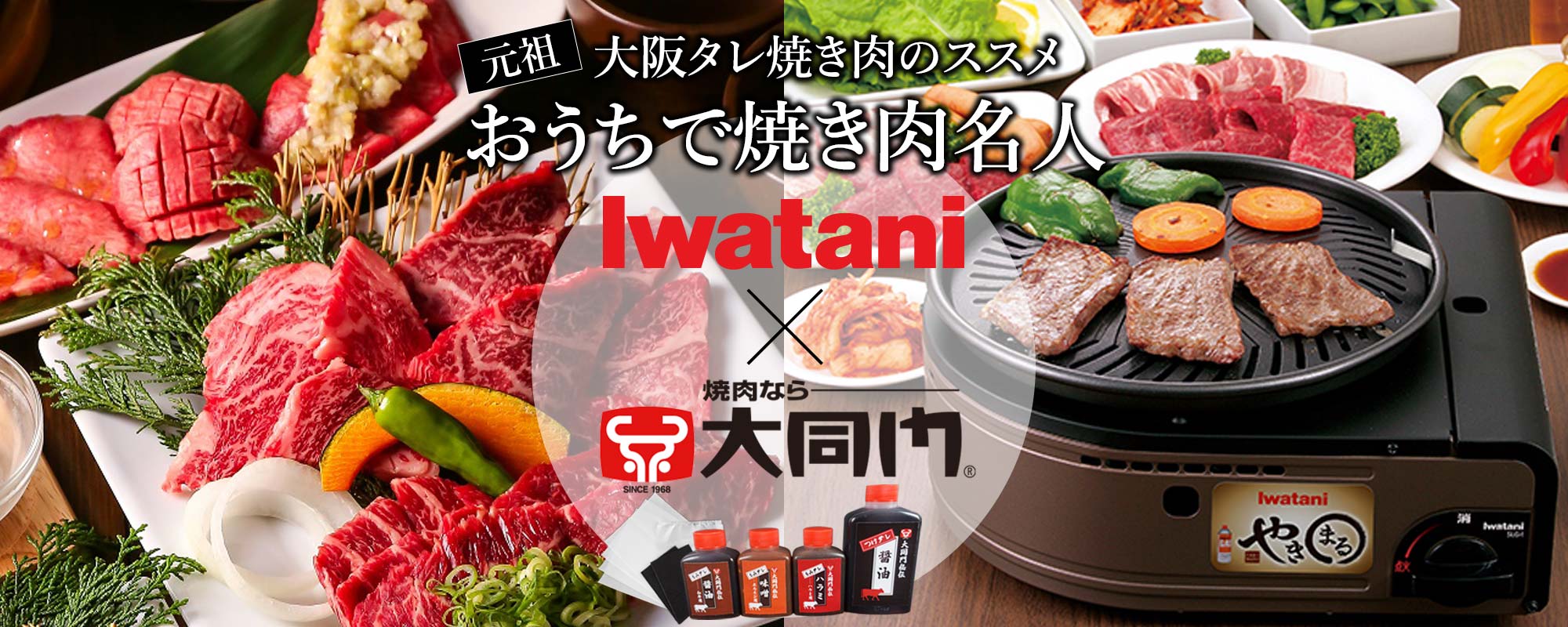 Iwatani × 大同門 お家で焼肉名人